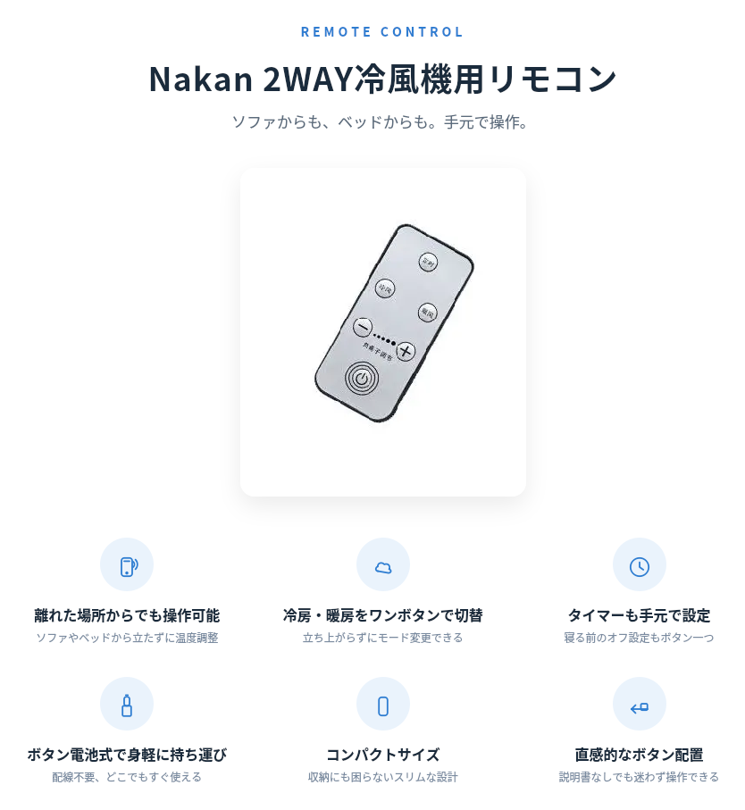 Nakan 2WAY冷風機用リモコン