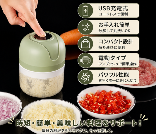 USB充電式 ミニ電動フードプロセッサー｜コンパクト＆簡単みじん切り