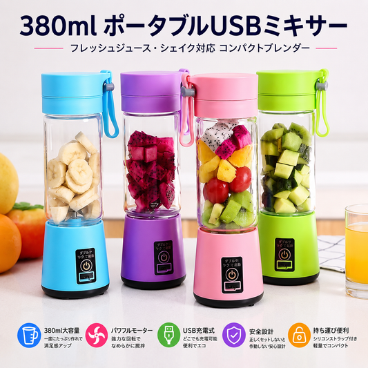 380ml ポータブルUSBミキサー｜フレッシュジュース・シェイク対応 コンパクトブレンダー