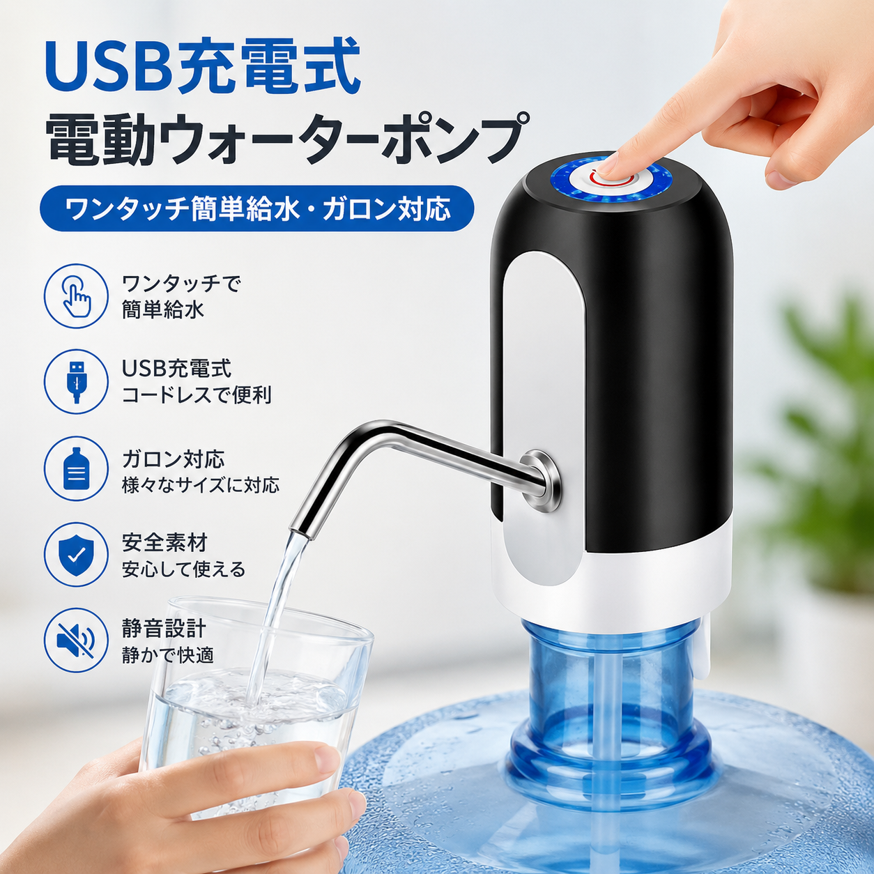 USB充電式 電動ウォーターポンプ｜ワンタッチ簡単給水・ガロン対応