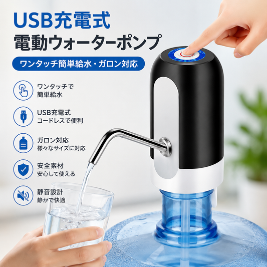 USB充電式 電動ウォーターポンプ｜ワンタッチ簡単給水・ガロン対応