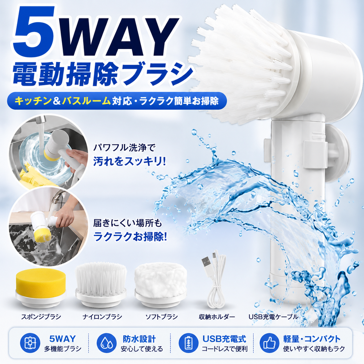 5WAY 電動掃除ブラシ｜キッチン＆バスルーム対応・ラクラク簡単お掃除