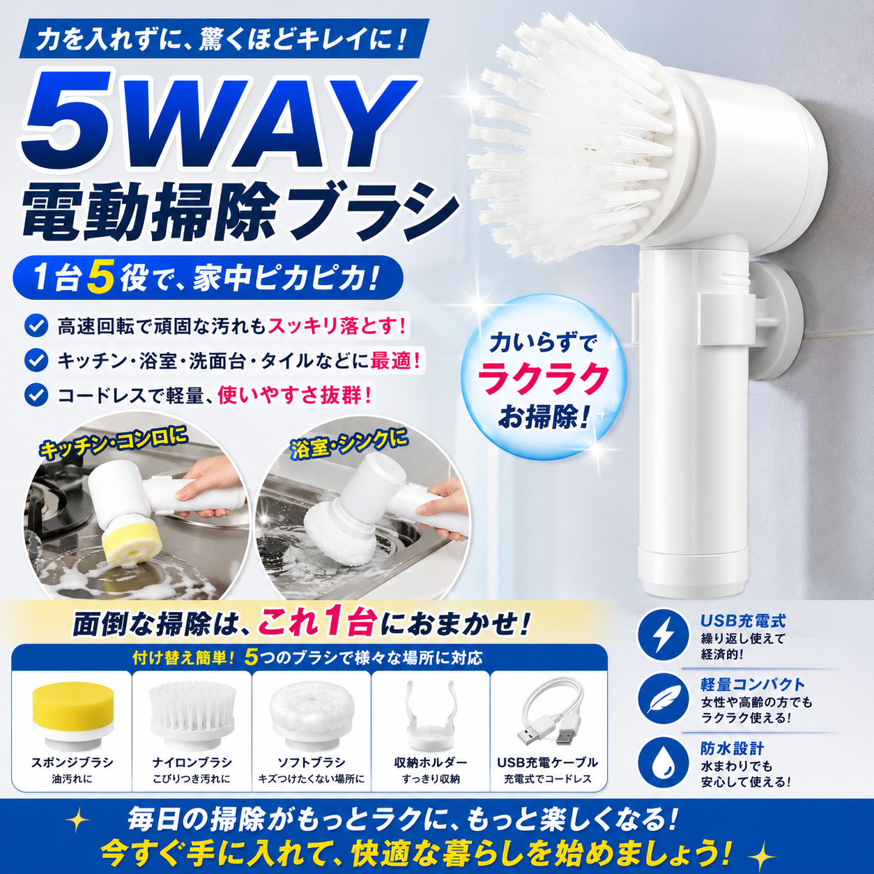 5WAY 電動掃除ブラシ｜キッチン＆バスルーム対応・ラクラク簡単お掃除