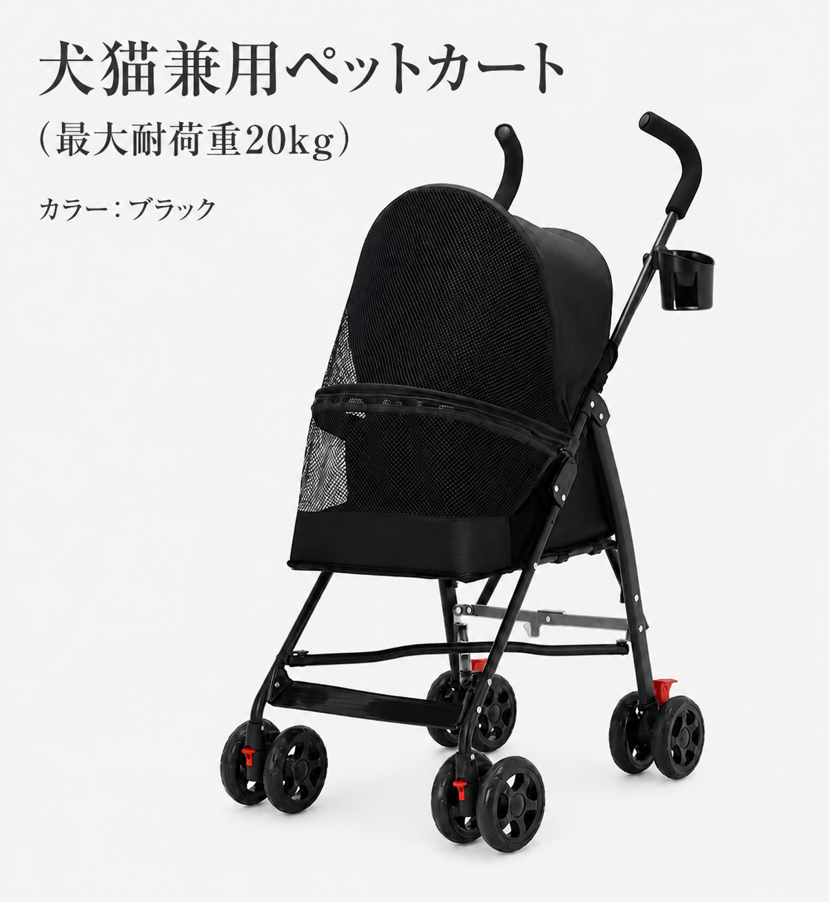 犬猫兼用ペットカート ( 最大耐荷重20kg )