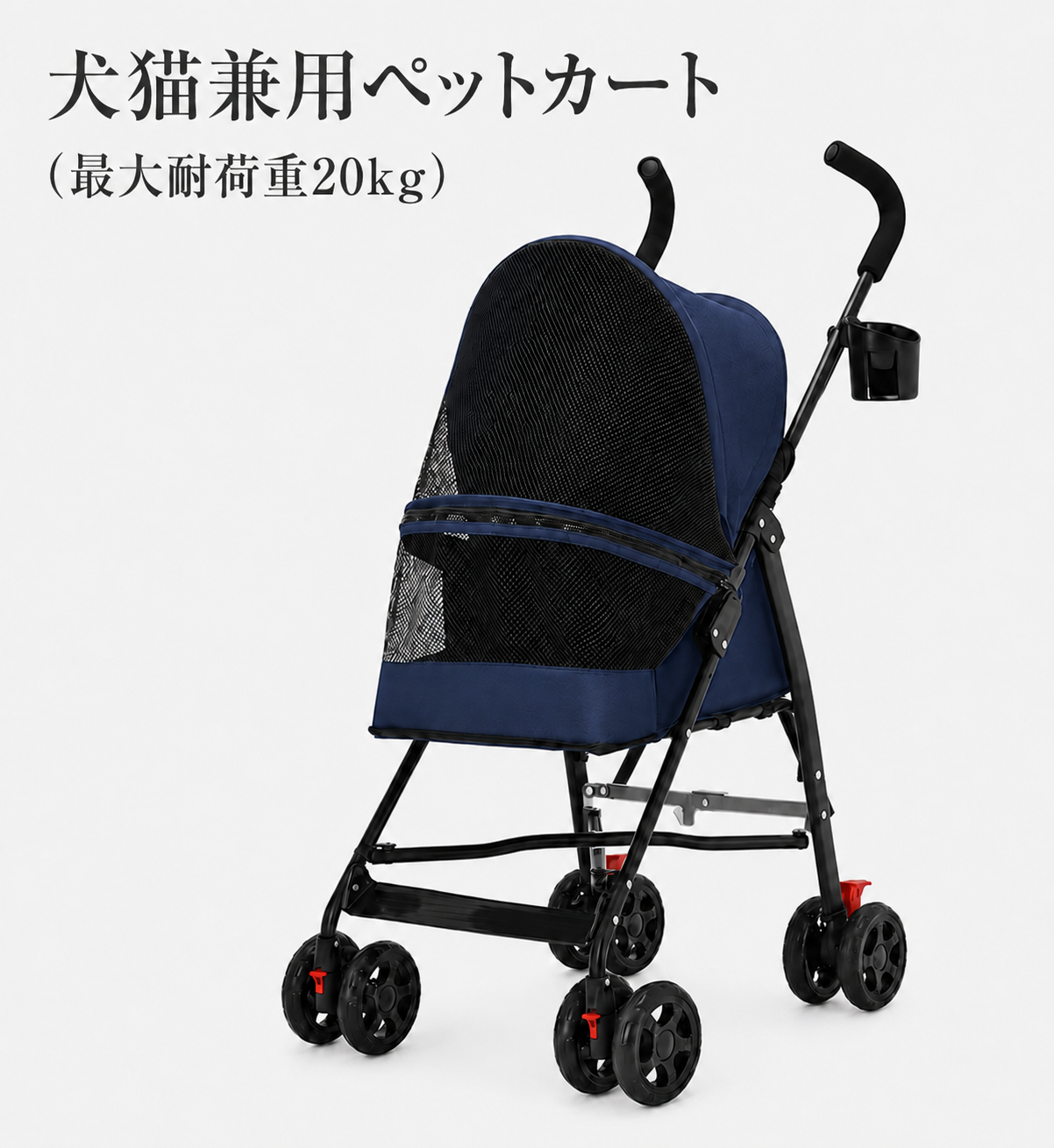 犬猫兼用ペットカート ( 最大耐荷重20kg )