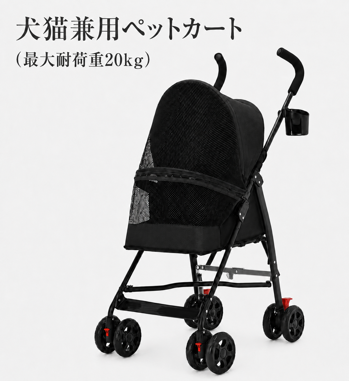 犬猫兼用ペットカート ( 最大耐荷重20kg )
