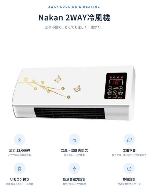 Nakan 2WAY冷風機