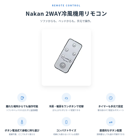 Nakan 2WAY冷風機用リモコン